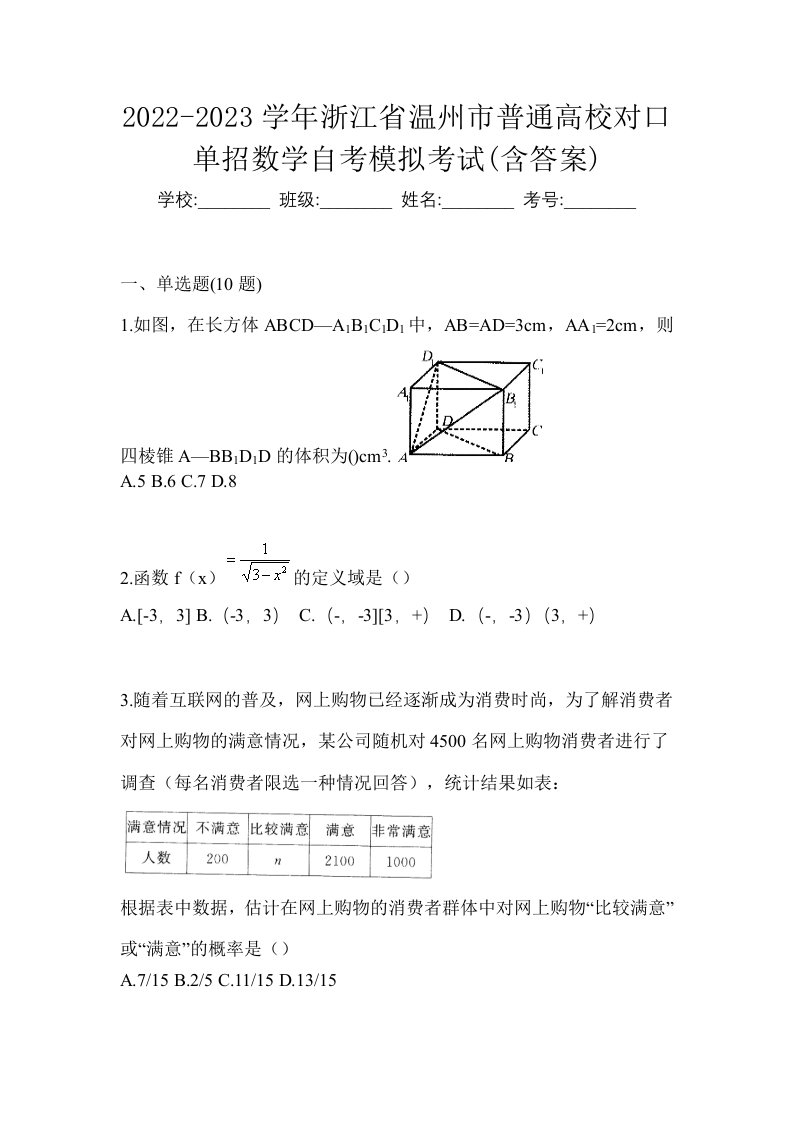 2022-2023学年浙江省温州市普通高校对口单招数学自考模拟考试含答案