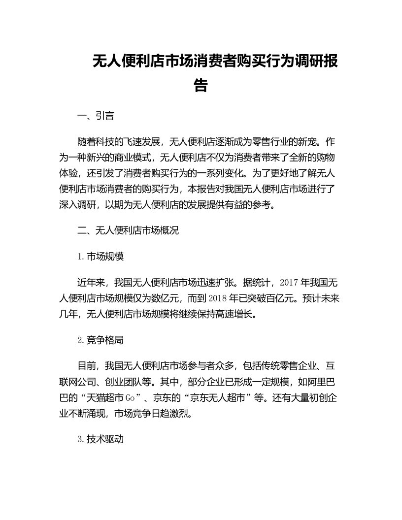 无人便利店市场消费者购买行为调研报告