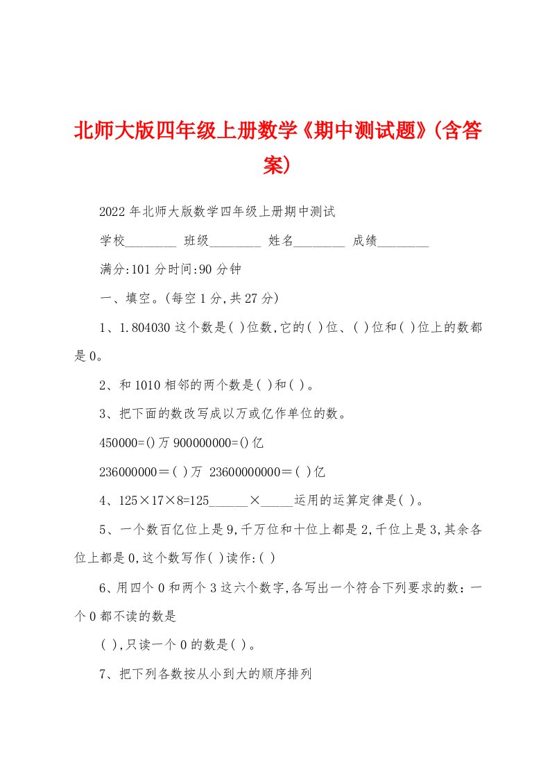 北师大版四年级上册数学《期中测试题》(含答案)