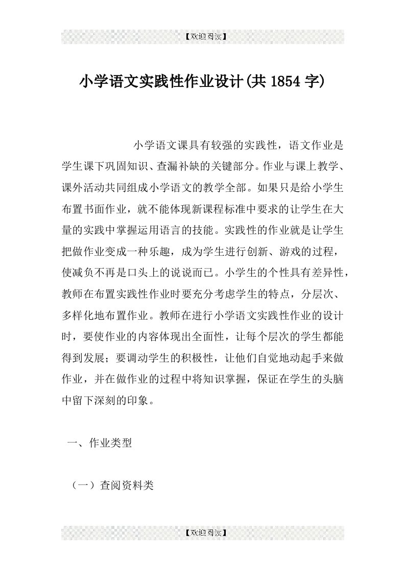 小学语文实践性作业设计(共1854字)