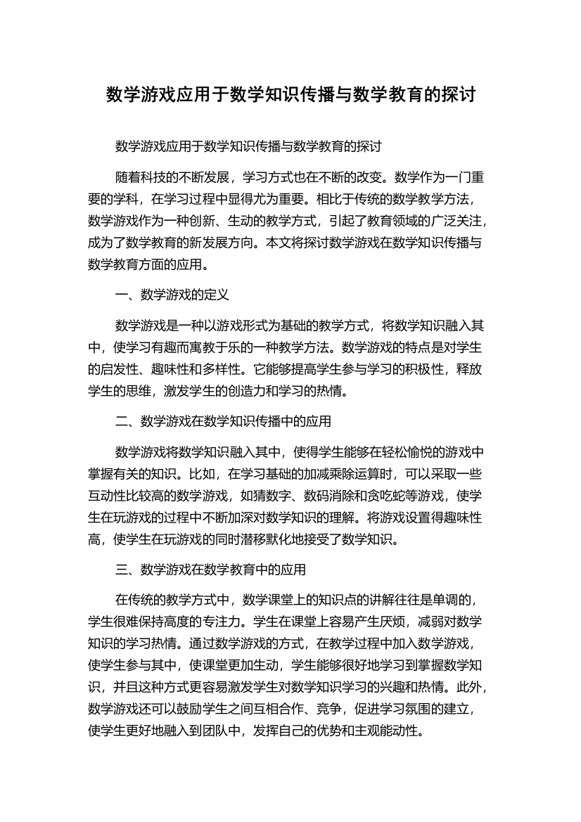 数学游戏应用于数学知识传播与数学教育的探讨