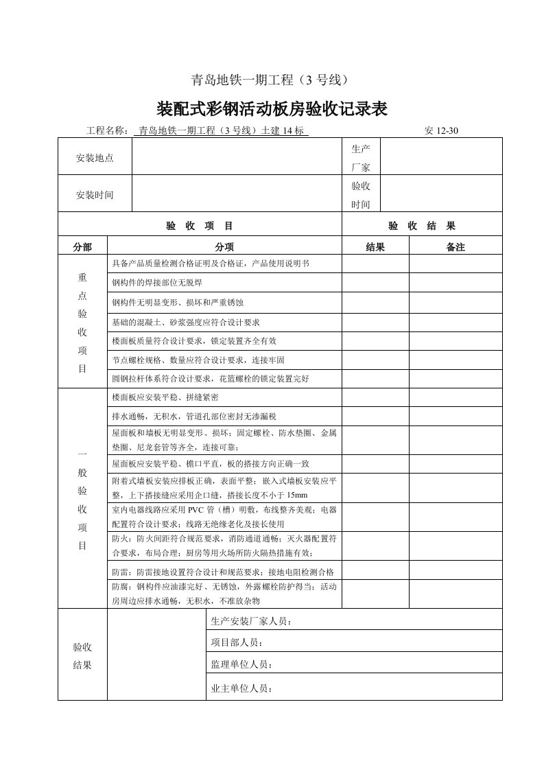 活动板房验收表