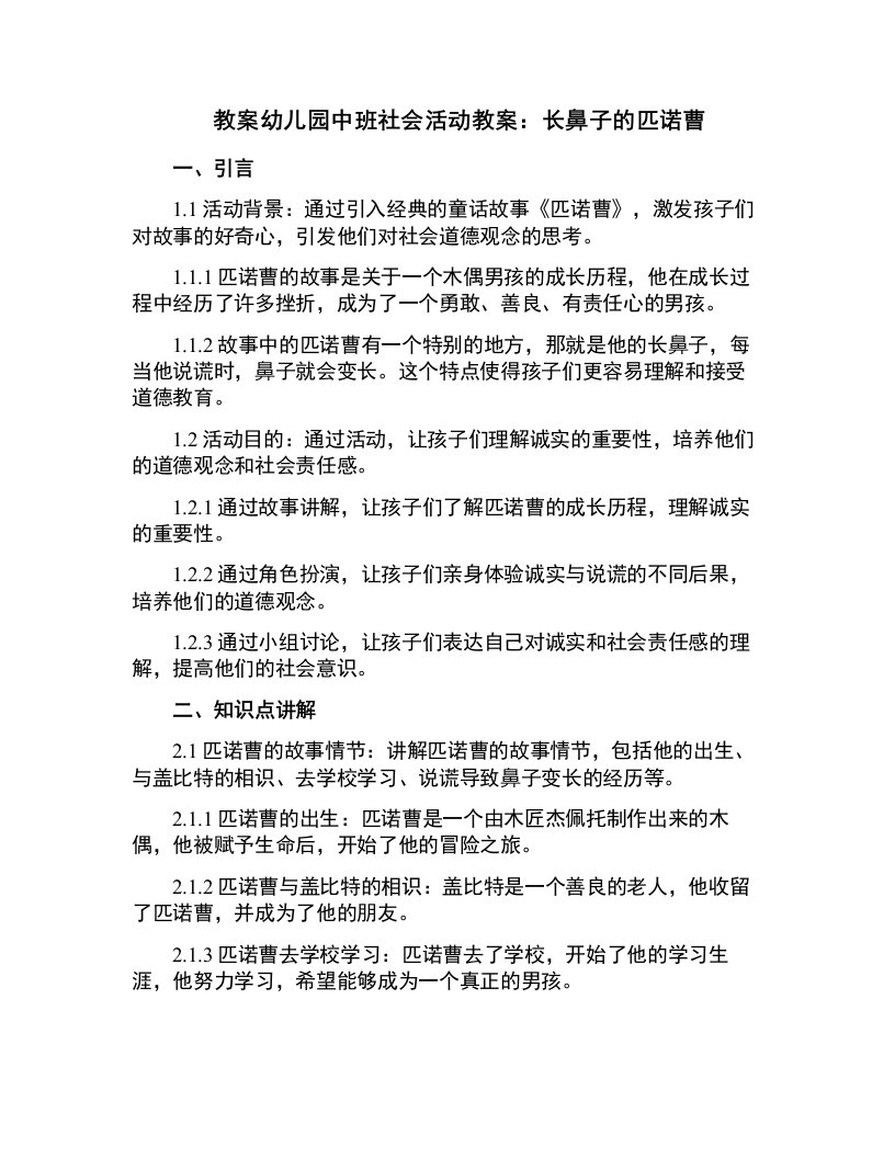 幼儿园中班社会活动教案：长鼻子的匹诺曹