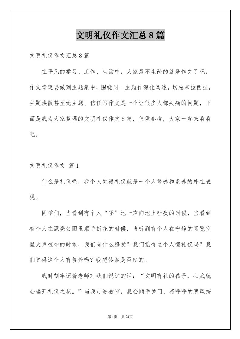 文明礼仪作文汇总8篇