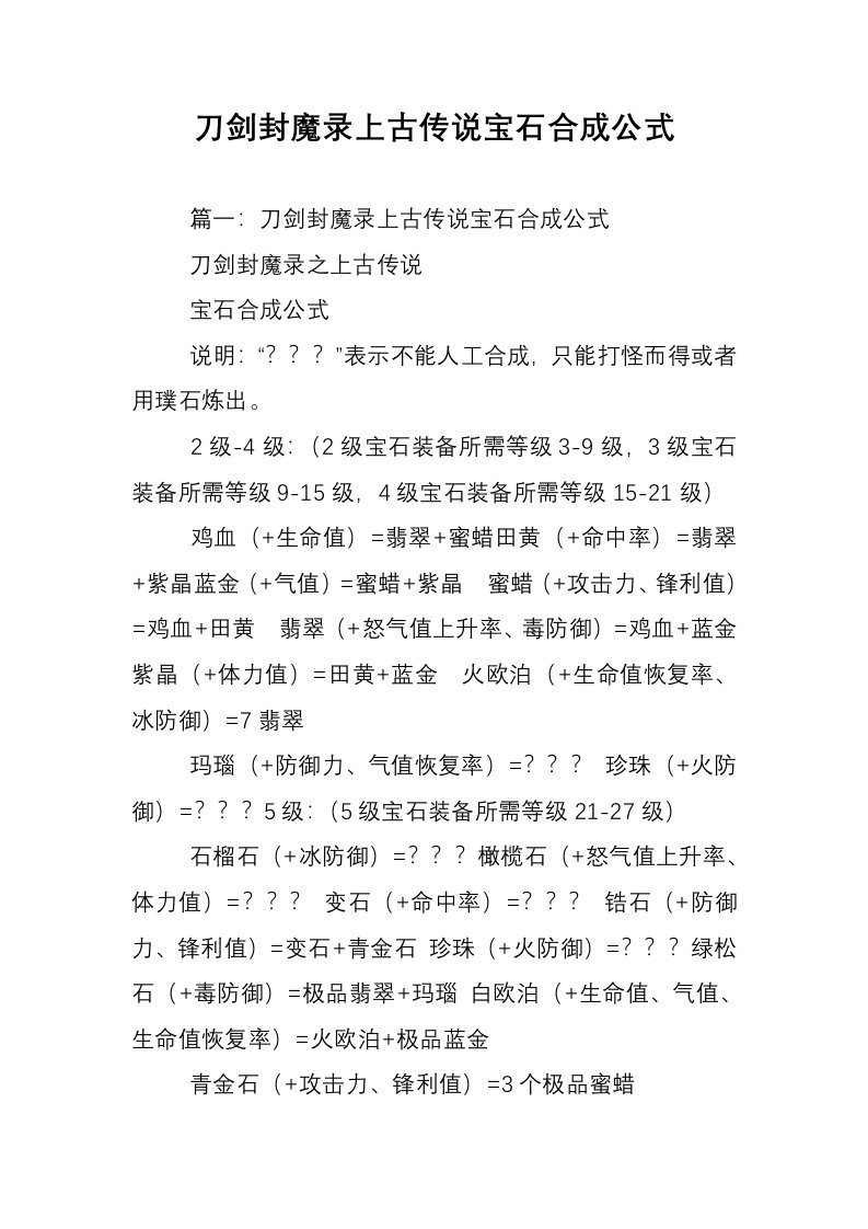 刀剑封魔录上古传说宝石合成公式