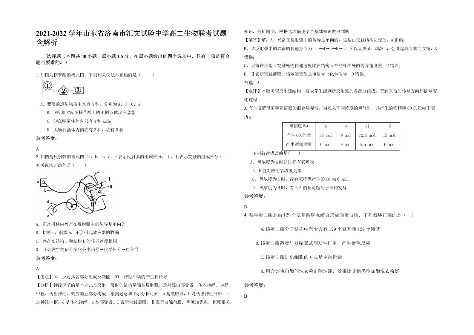 2021-2022学年山东省济南市汇文试验中学高二生物联考试题含解析