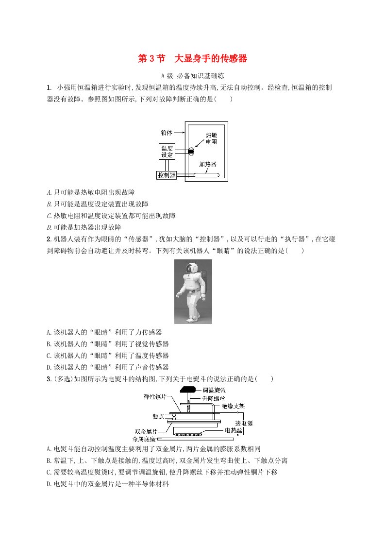 新教材2023_2024学年高中物理第5章传感器及其应用第3节大显身手的传感器分层作业鲁科版选择性必修第二册