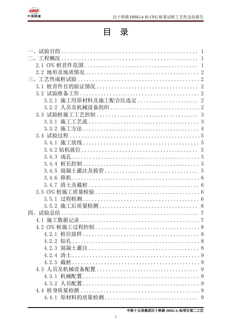 CFG桩工艺性总结报告