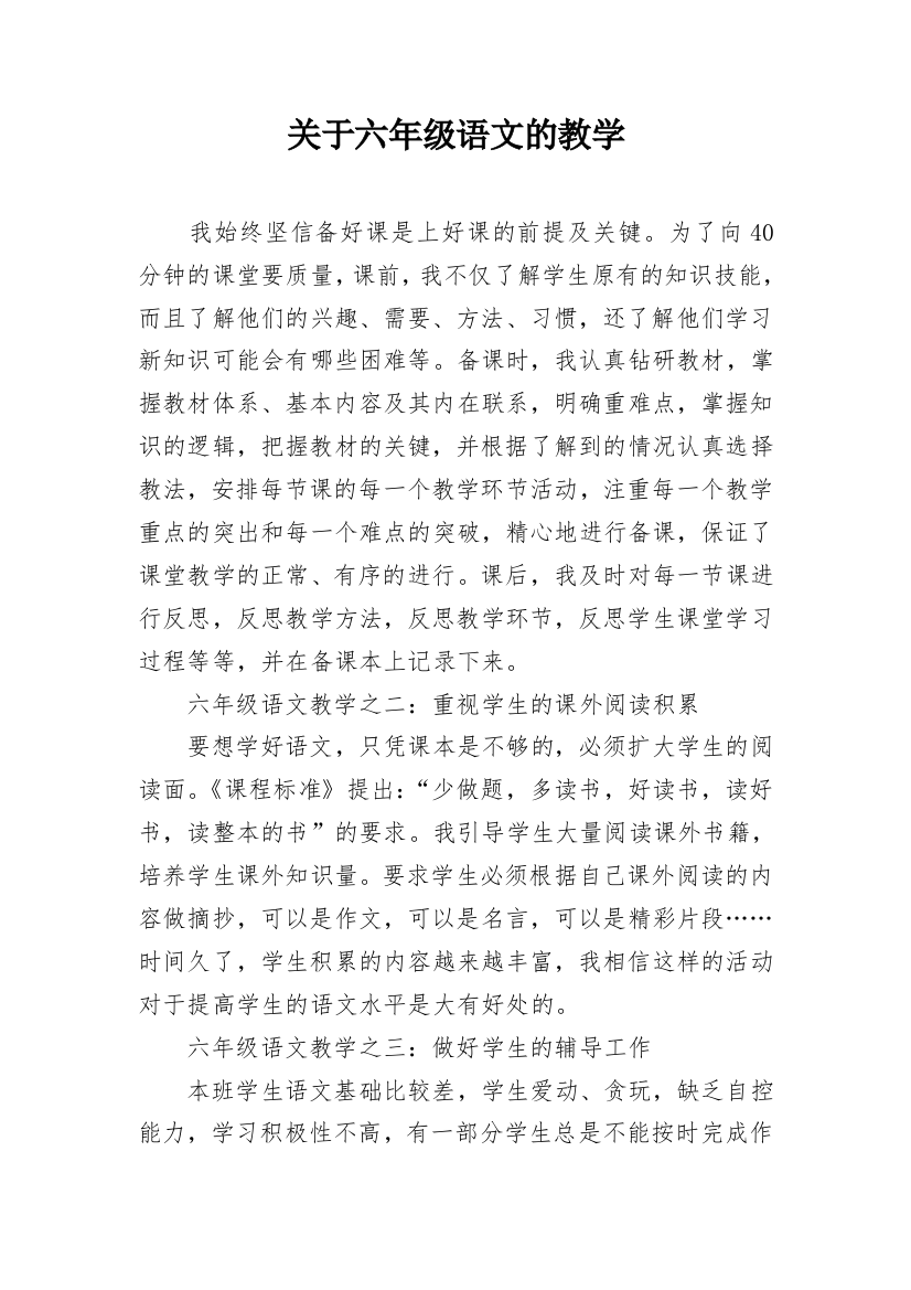 关于六年级语文的教学