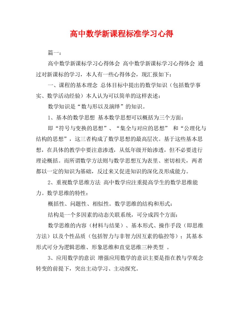 高中数学新课程标准学习心得