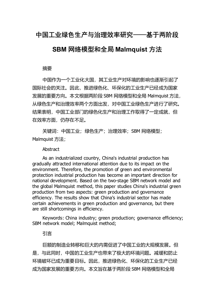 中国工业绿色生产与治理效率研究——基于两阶段SBM网络模型和全局Malmquist方法