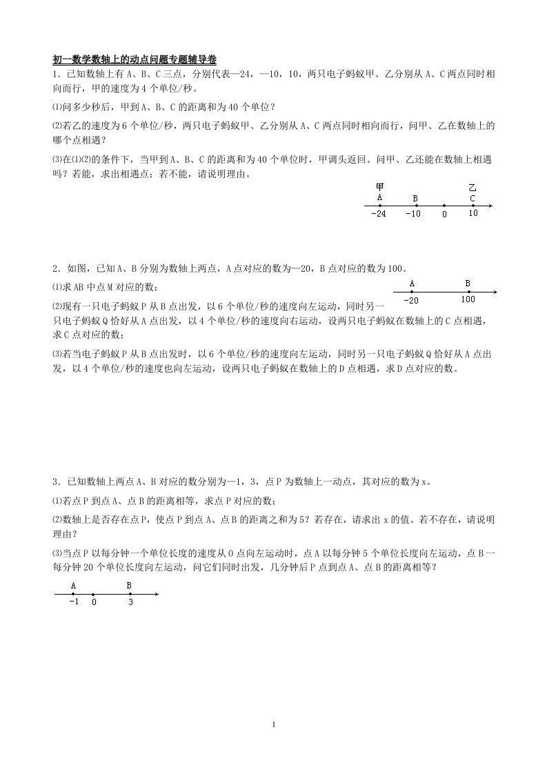 初一数学数轴上动点问题专题辅导卷