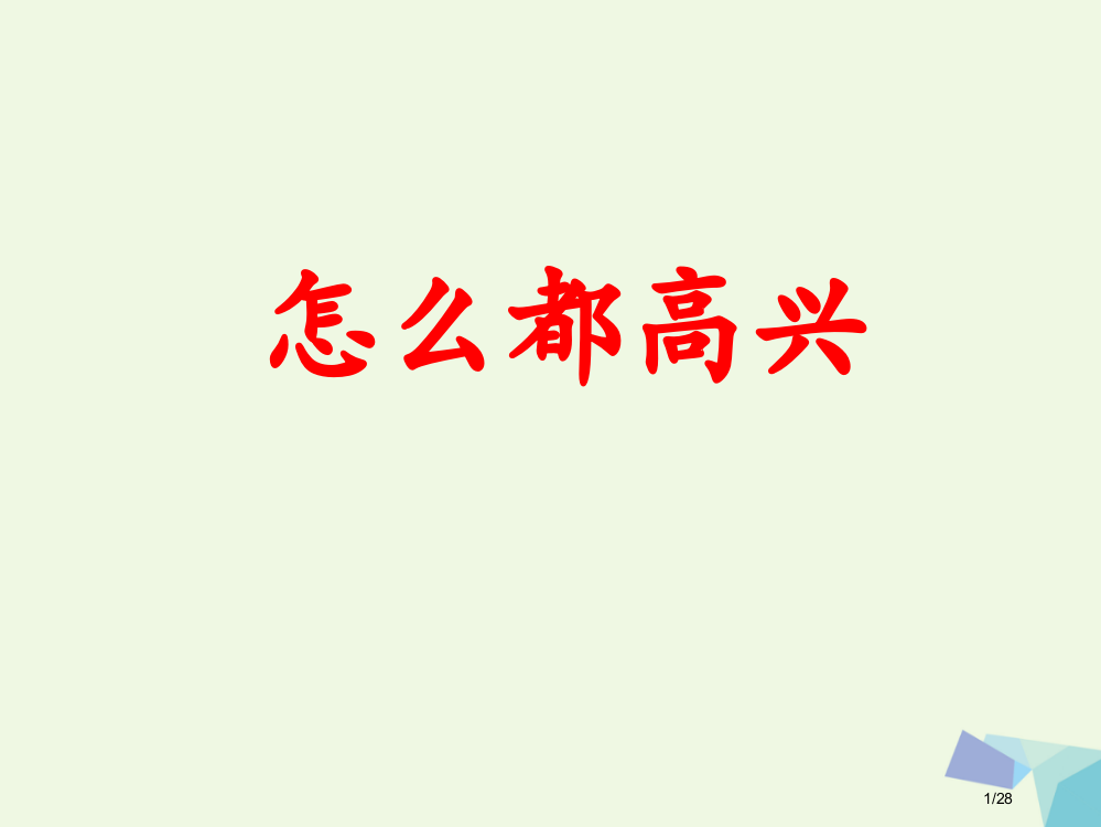 一年级语文下册161怎么都快乐省公开课一等奖新名师优质课获奖PPT课件