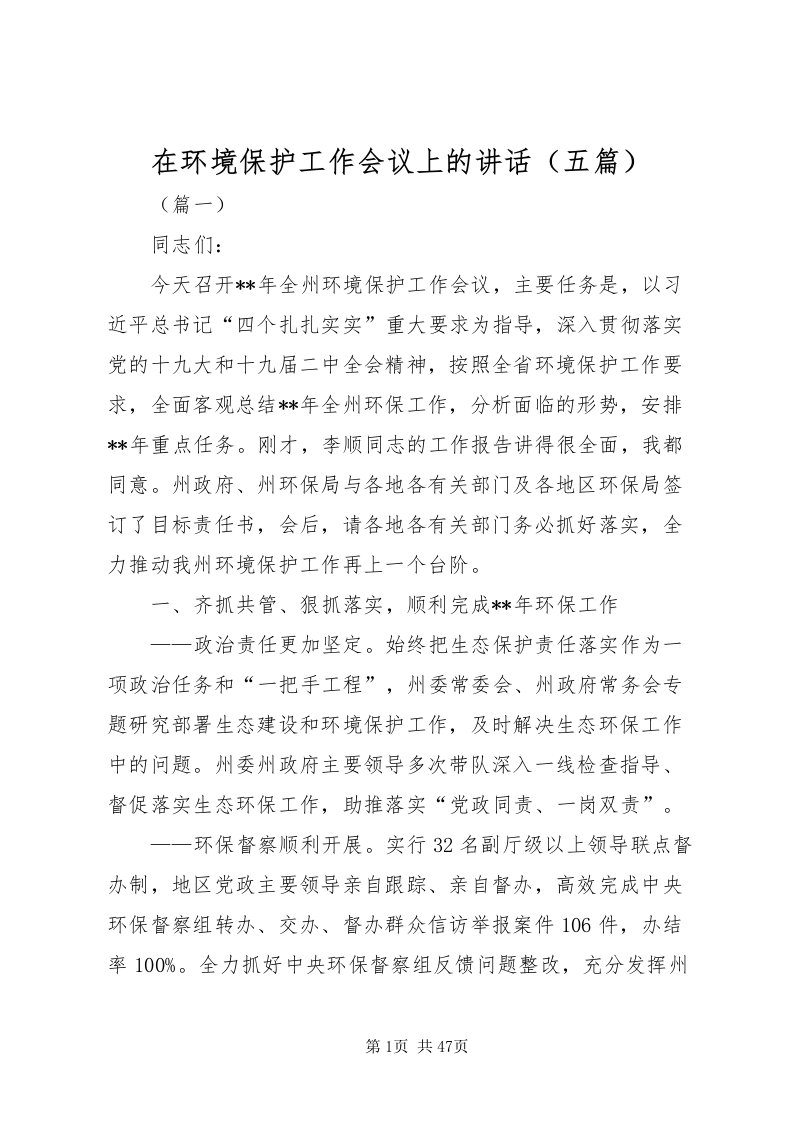 2022在环境保护工作会议上的致辞