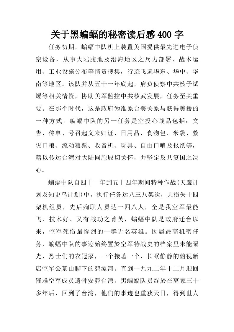 关于黑蝙蝠的秘密读后感400字.doc