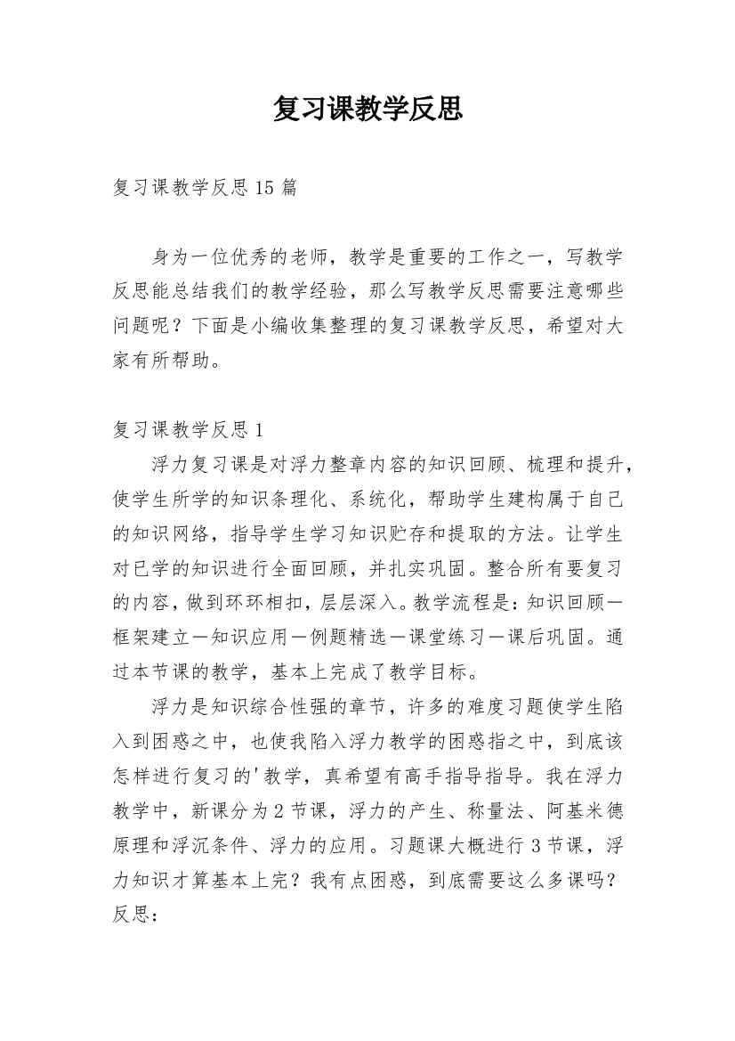 复习课教学反思_22