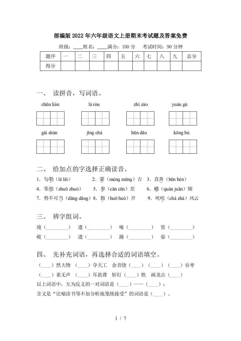 部编版2022年六年级语文上册期末考试题及答案免费