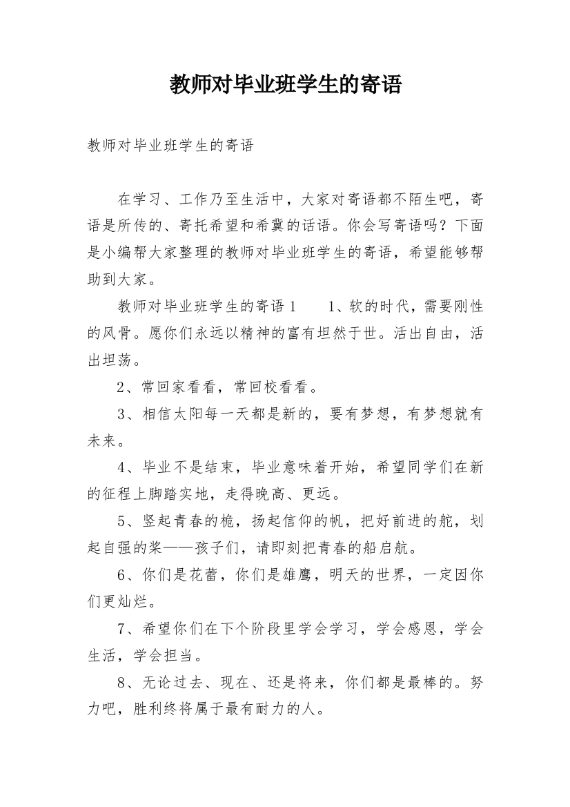 教师对毕业班学生的寄语