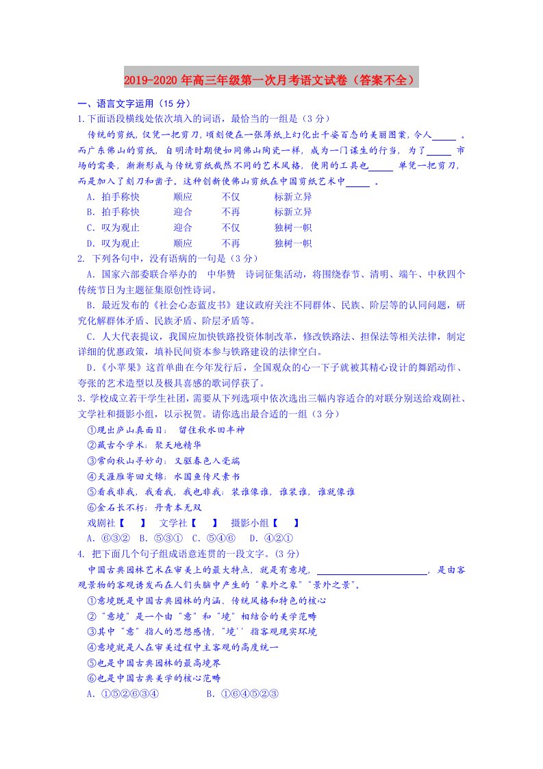 2019-2020年高三年级第一次月考语文试卷（答案不全）