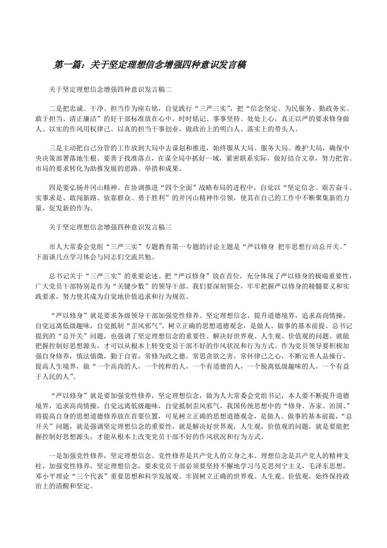 关于坚定理想信念增强四种意识发言稿[修改版]