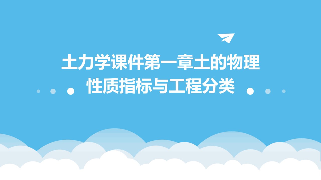 土力学课件第一章土的物理性质指标与工程分类