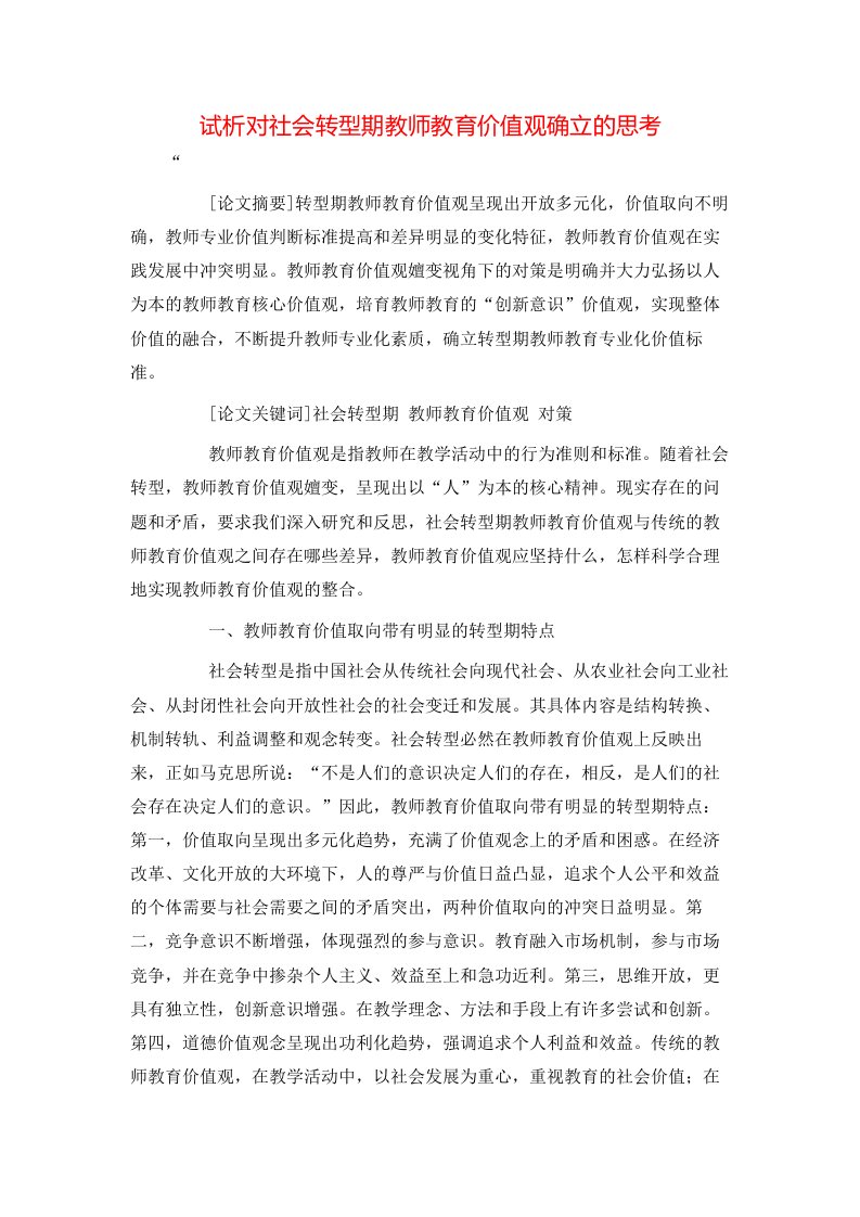 精选试析对社会转型期教师教育价值观确立的思考