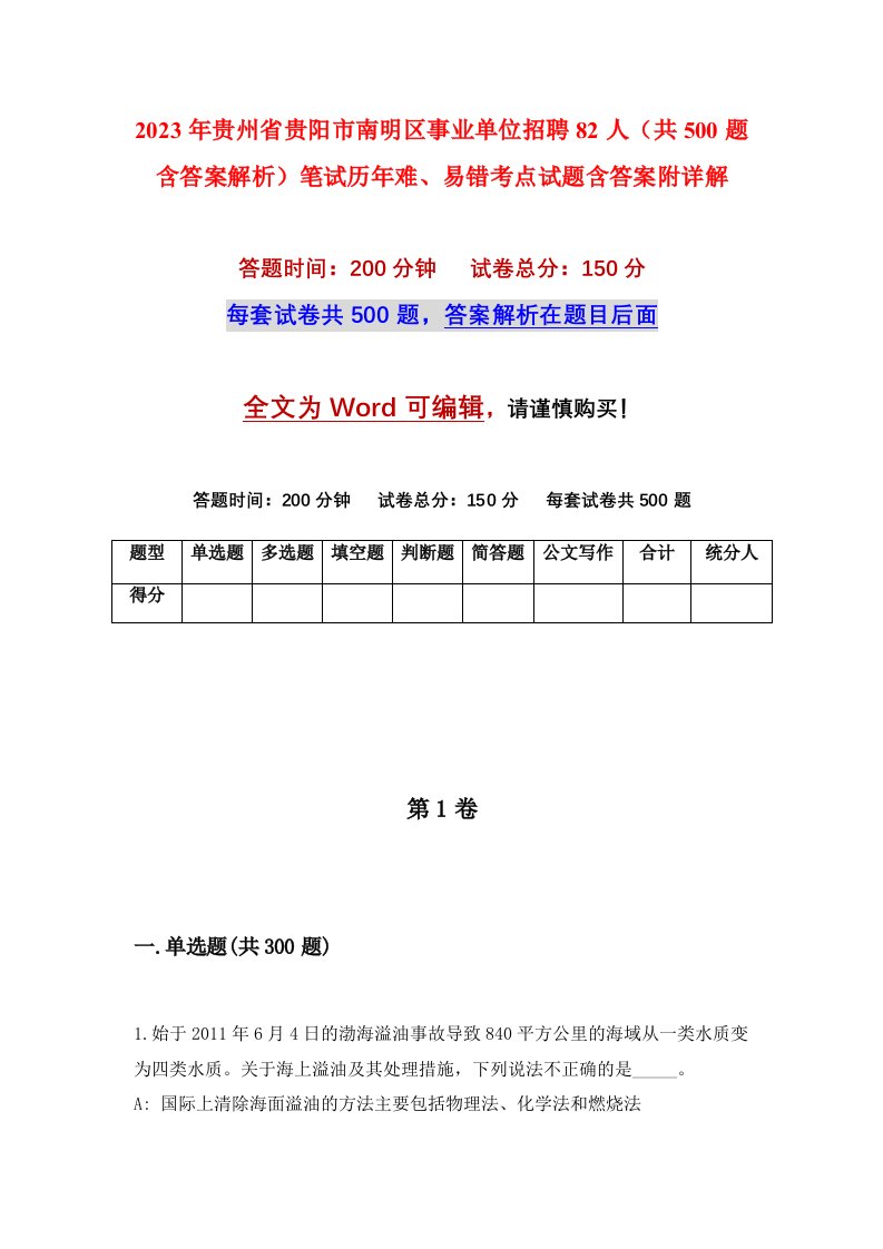 2023年贵州省贵阳市南明区事业单位招聘82人共500题含答案解析笔试历年难易错考点试题含答案附详解