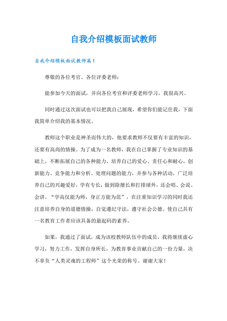 自我介绍模板面试教师