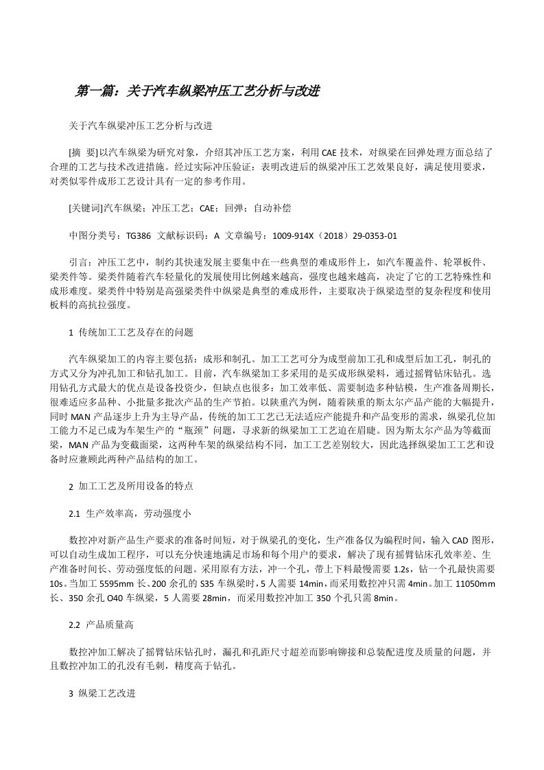 关于汽车纵梁冲压工艺分析与改进[修改版]