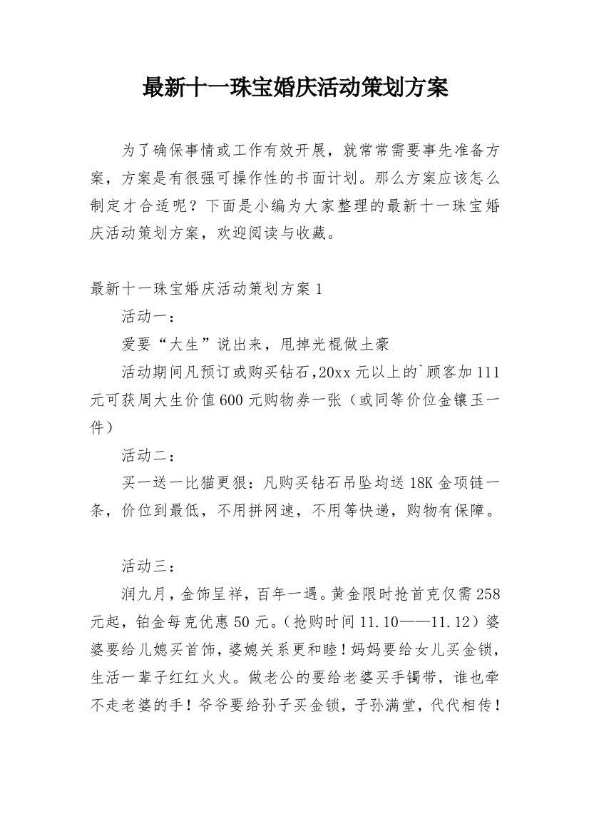 最新十一珠宝婚庆活动策划方案