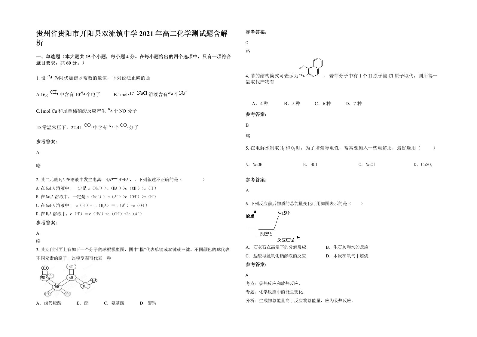 贵州省贵阳市开阳县双流镇中学2021年高二化学测试题含解析