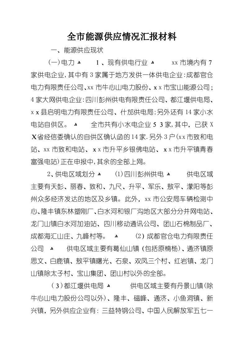 全市能源供应情况汇报材料