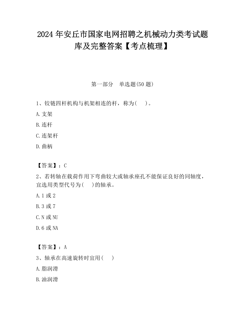 2024年安丘市国家电网招聘之机械动力类考试题库及完整答案【考点梳理】