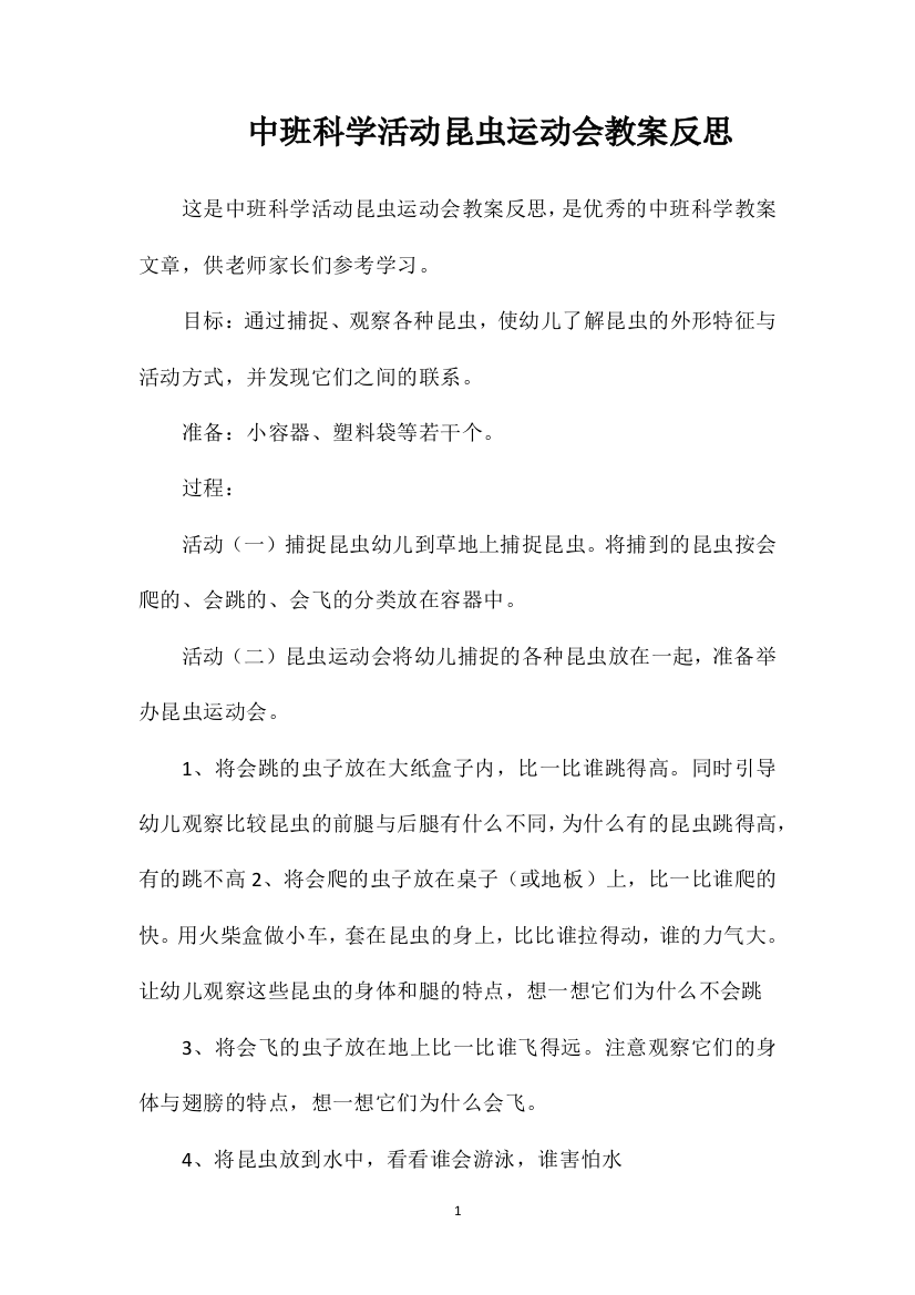 中班科学活动昆虫运动会教案反思