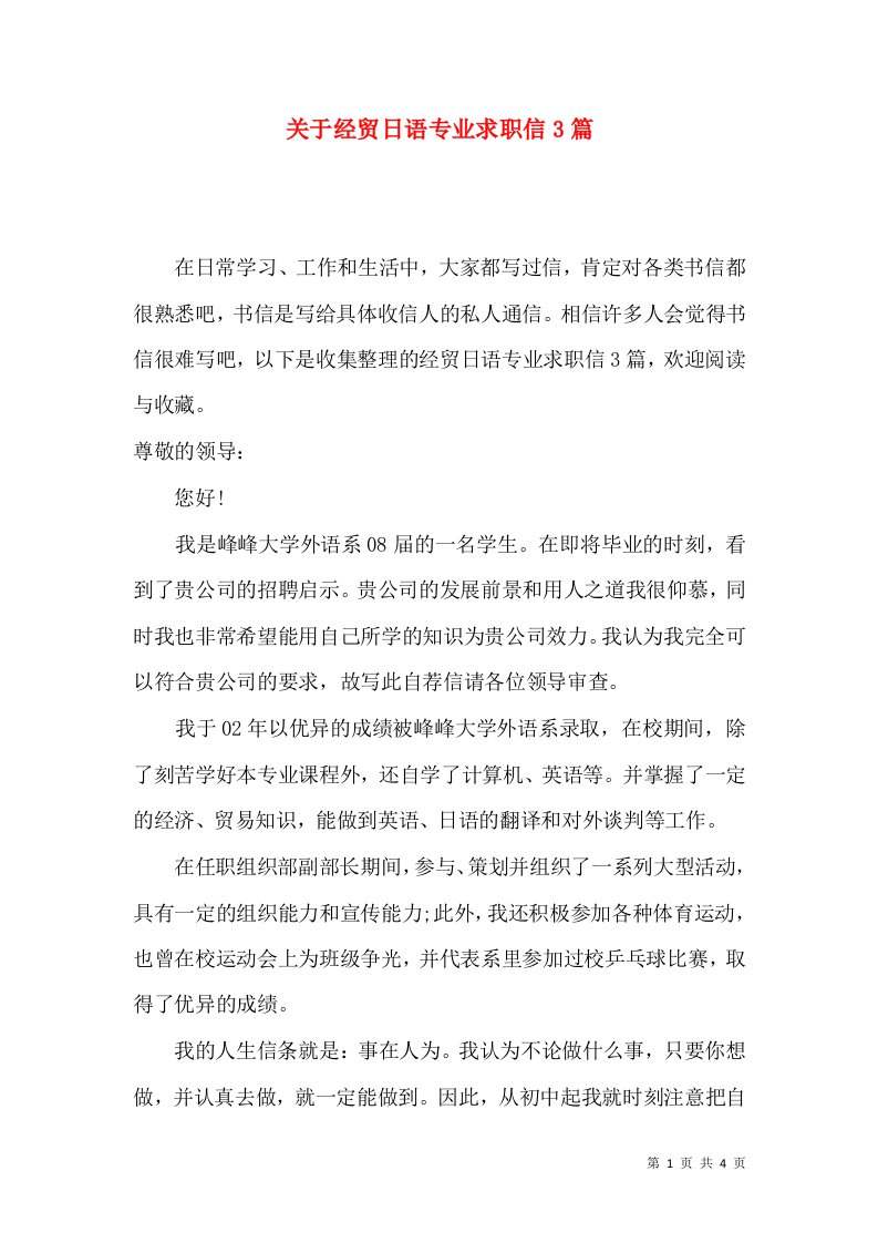 关于经贸日语专业求职信3篇