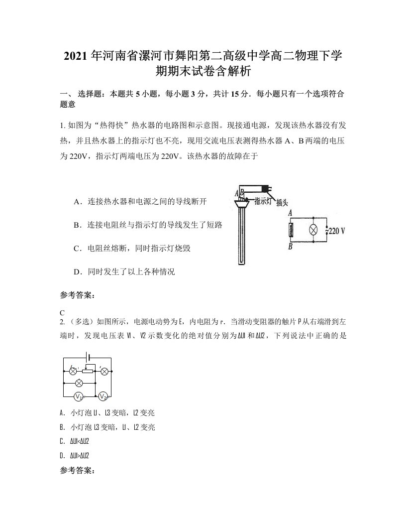 2021年河南省漯河市舞阳第二高级中学高二物理下学期期末试卷含解析