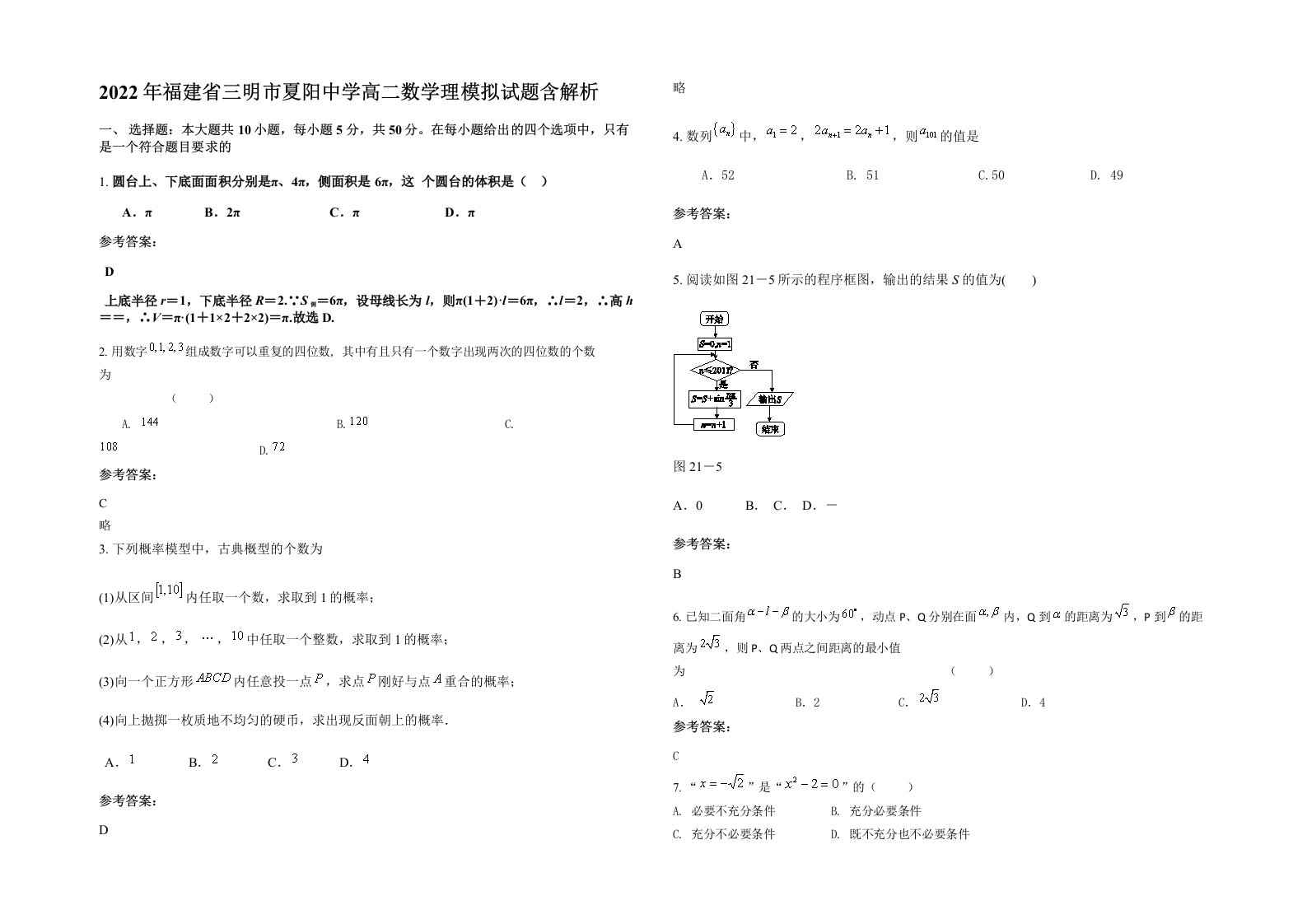 2022年福建省三明市夏阳中学高二数学理模拟试题含解析