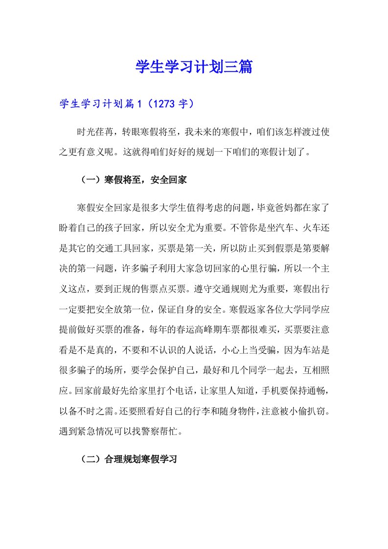 学生学习计划三篇