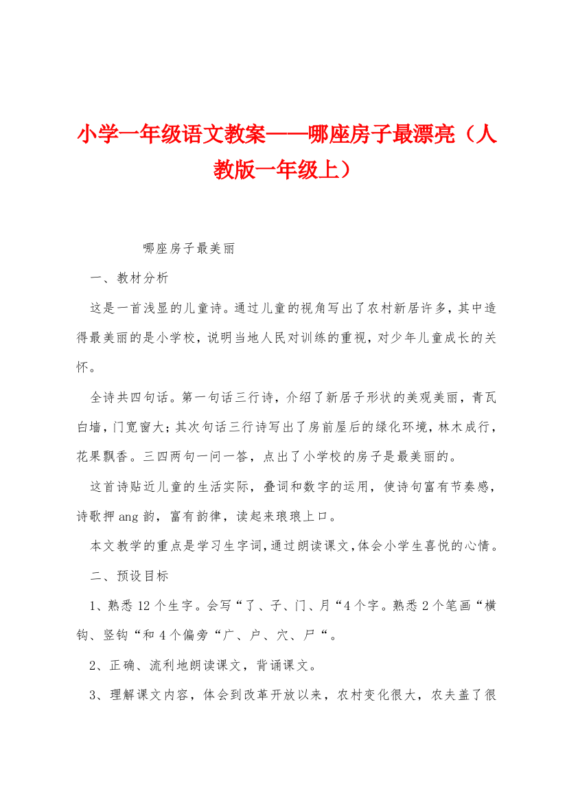 小学一年级语文教案哪座房子最漂亮人教版一年级上