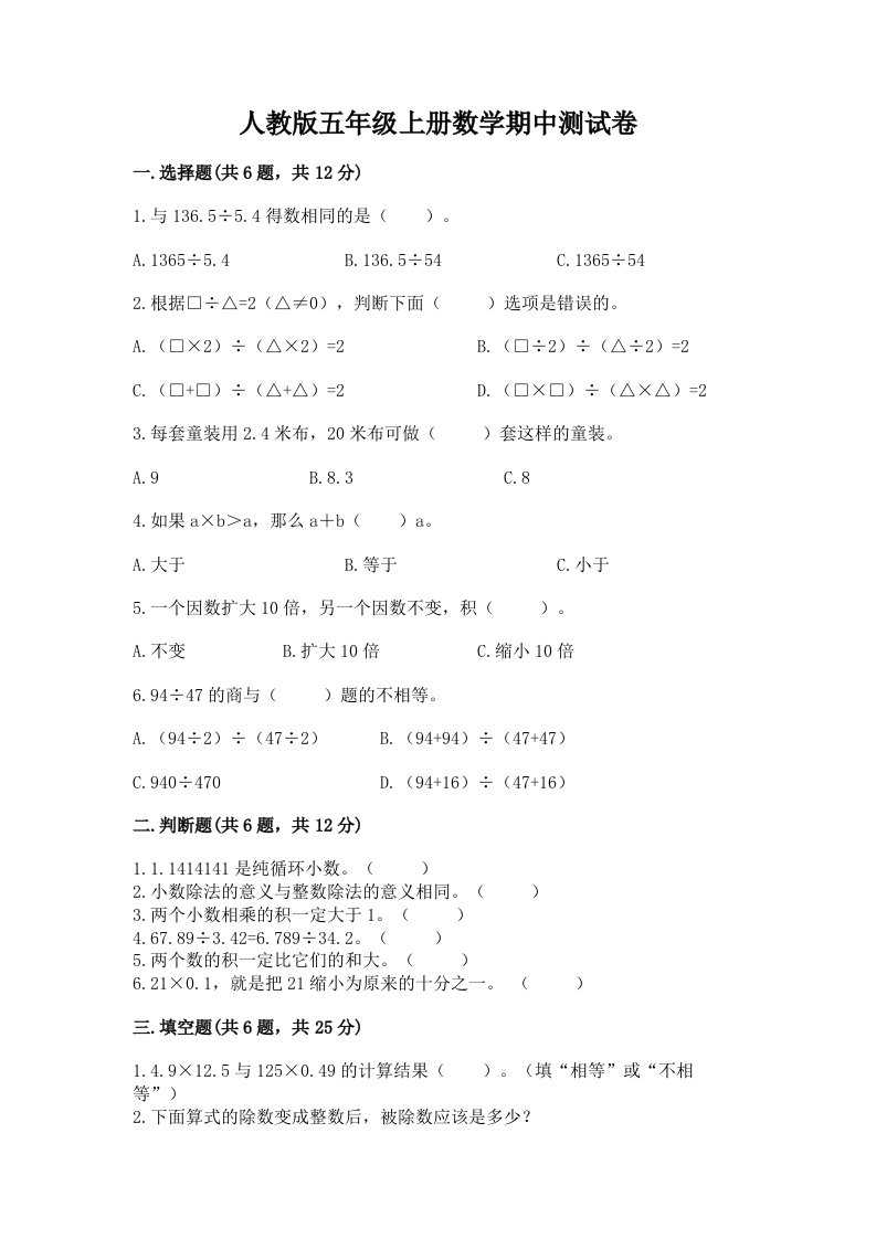 人教版五年级上册数学期中测试卷附完整答案（各地真题）