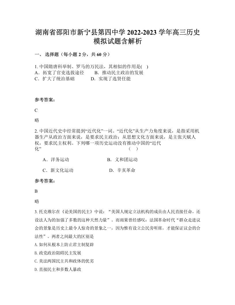 湖南省邵阳市新宁县第四中学2022-2023学年高三历史模拟试题含解析