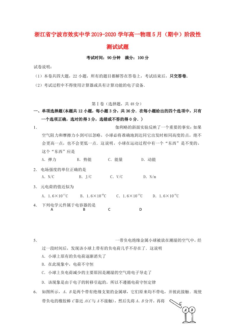 浙江省宁波市效实中学2019-2020学年高一物理5月期中阶段性测试试题