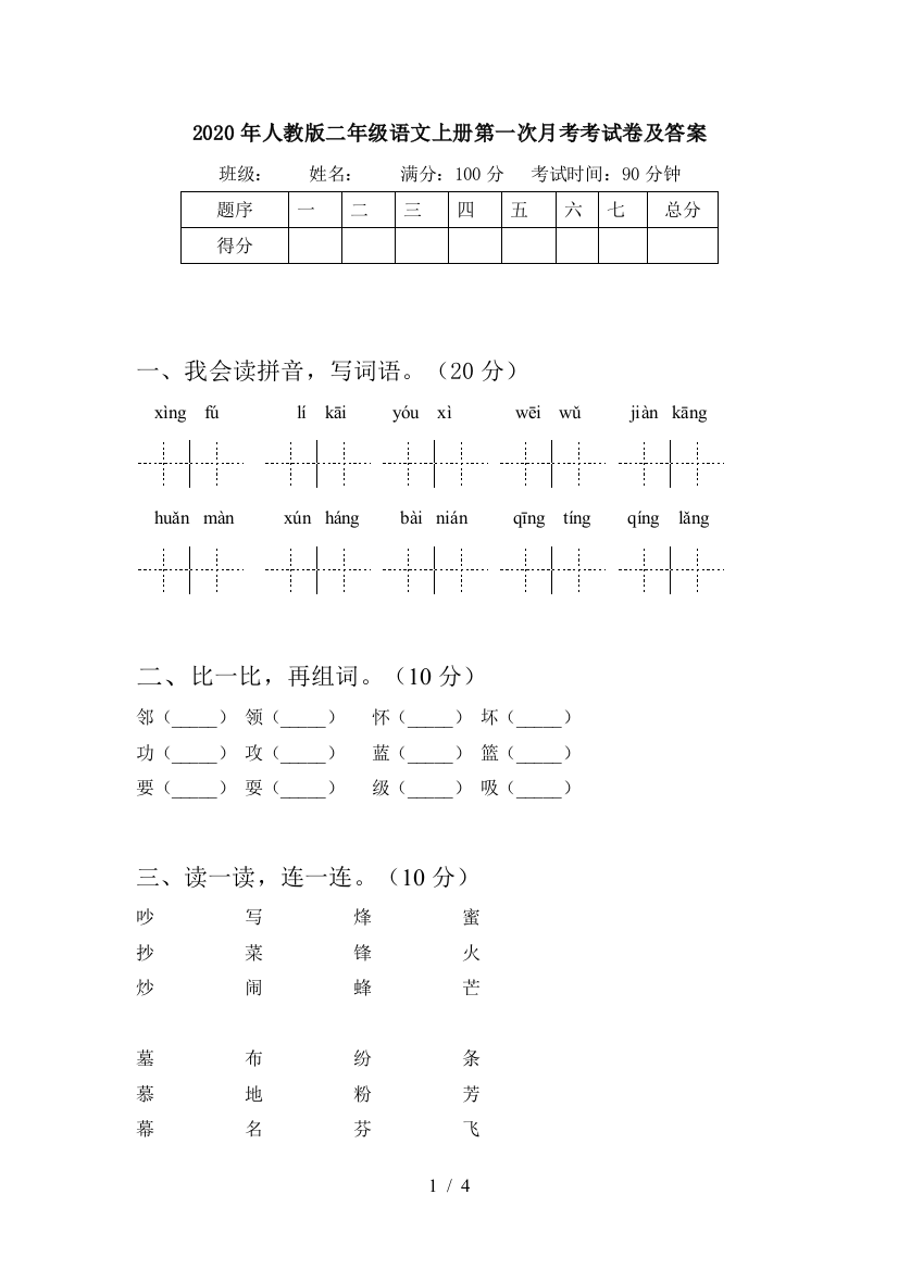 2020年人教版二年级语文上册第一次月考考试卷及答案