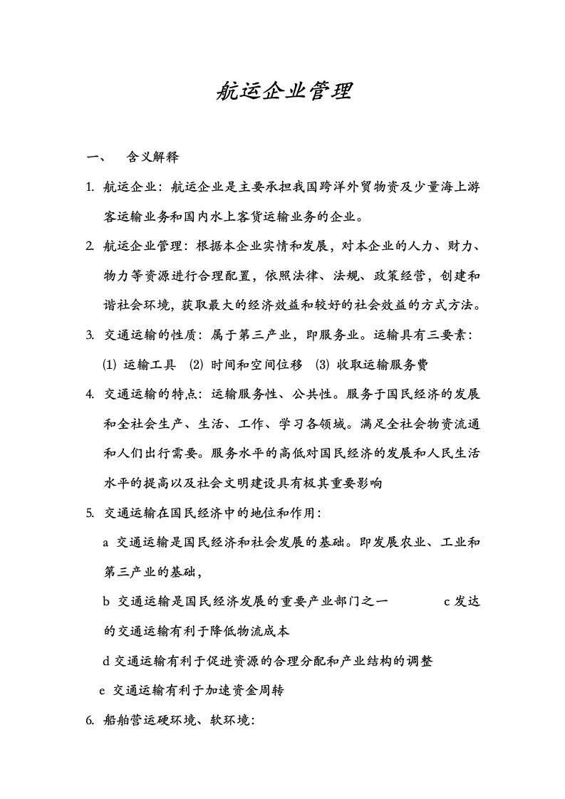 航运企业管理复习题