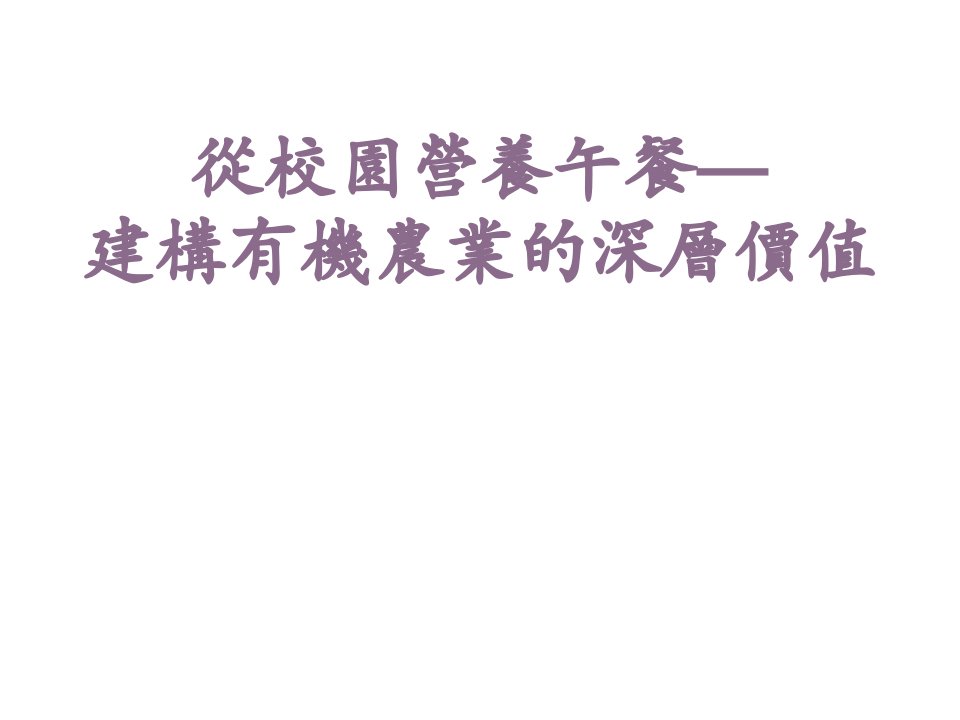 从校园营养午餐—建构有机农业的深层价值