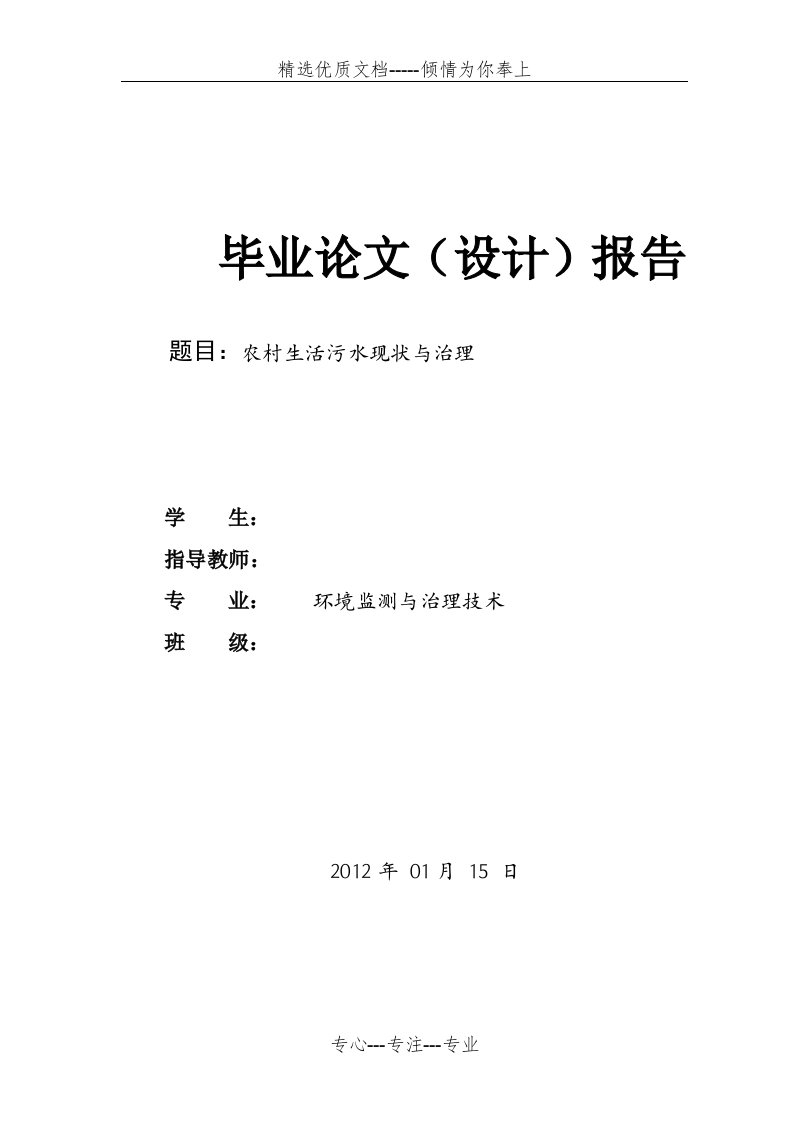 农村生活污水现状与治理毕业设计(共19页)