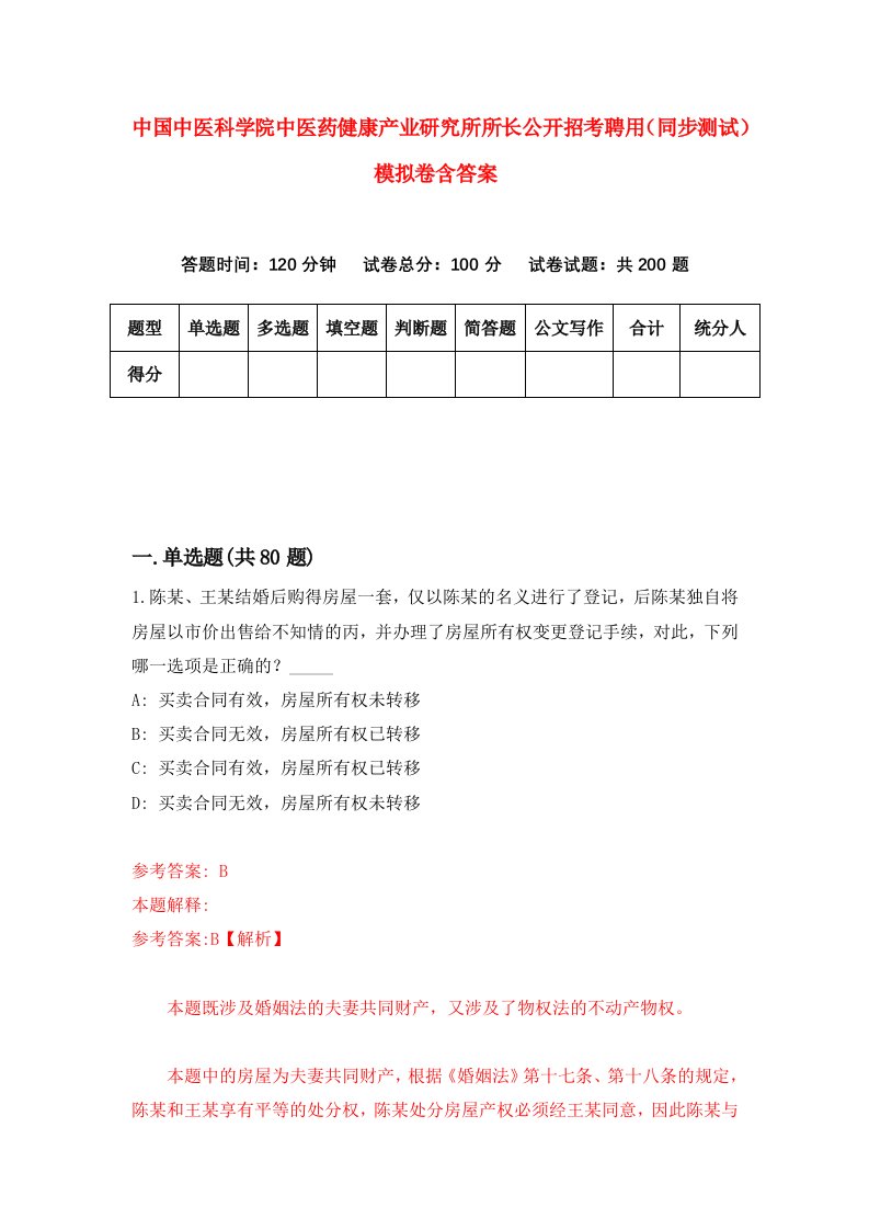 中国中医科学院中医药健康产业研究所所长公开招考聘用同步测试模拟卷含答案8