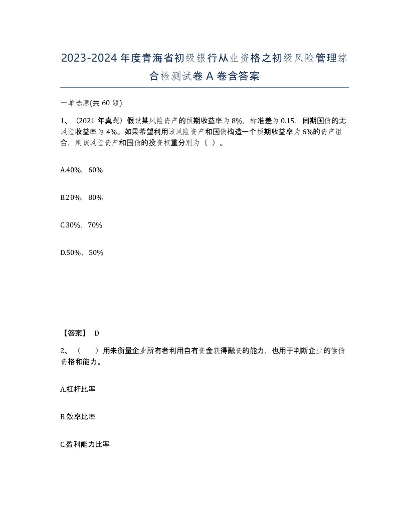 2023-2024年度青海省初级银行从业资格之初级风险管理综合检测试卷A卷含答案