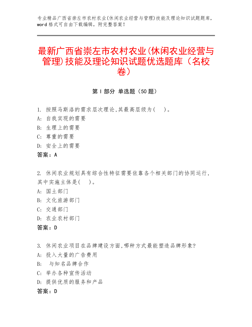 最新广西省崇左市农村农业(休闲农业经营与管理)技能及理论知识试题优选题库（名校卷）