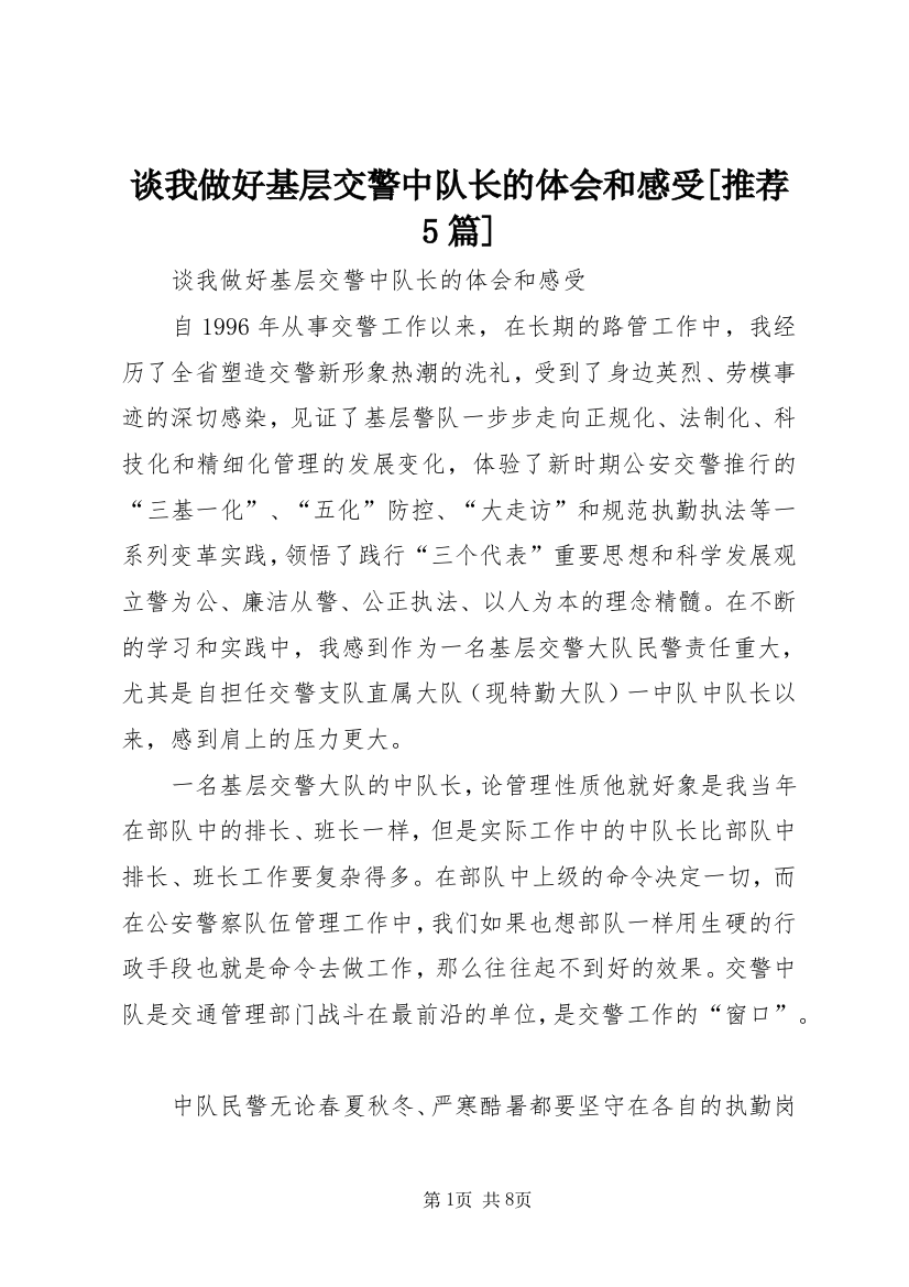 谈我做好基层交警中队长的体会和感受[推荐5篇]